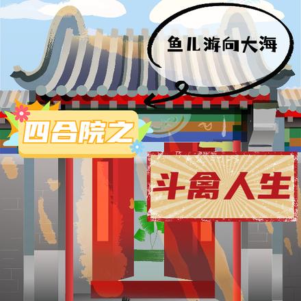 四合院之斗禽人生