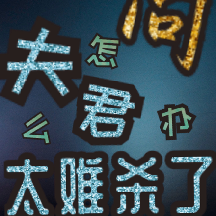 问!夫君太难杀了怎么办?