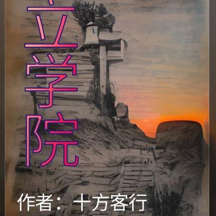 特立学院