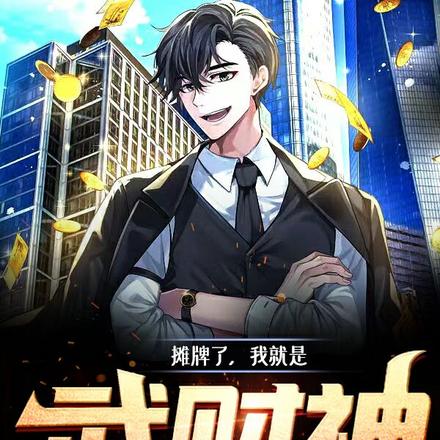 摊牌了，我就是武财神