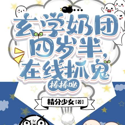 玄学奶团四岁半，在线抓鬼棒棒哒