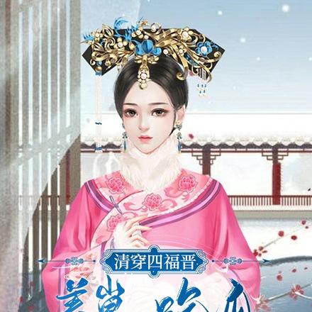 清穿四福晋:养崽,吃瓜,当皇后