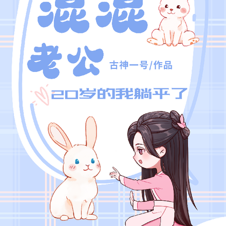 改造混混老公,20岁的我躺平了