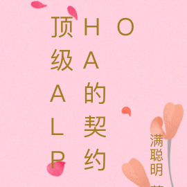 顶级Alpha的契约O
