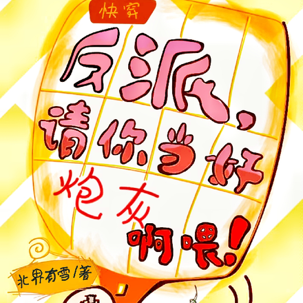 快穿:反派,请你当好炮灰啊喂!