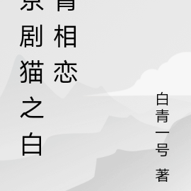 京剧猫之白青相恋