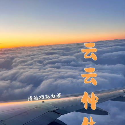 云云仲生