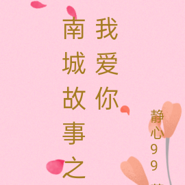 南城故事之我爱你