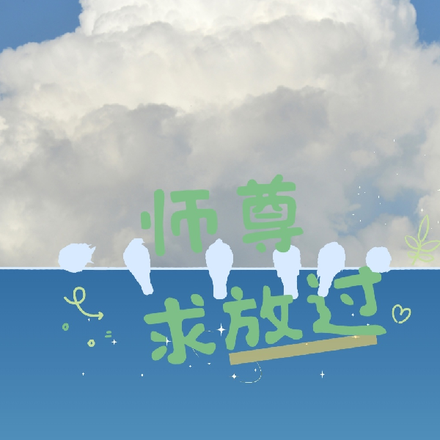 师尊求放过，徒弟别弃疗