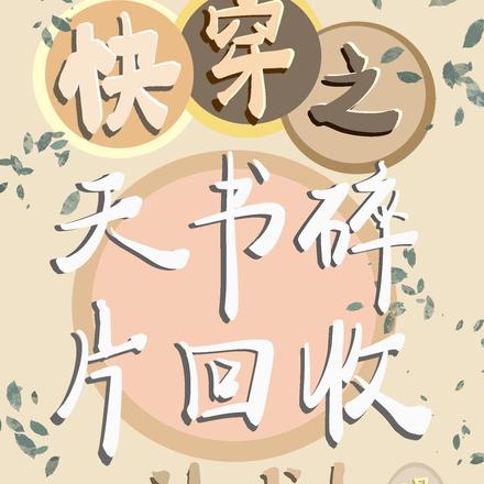 快穿之天书碎片回收计划