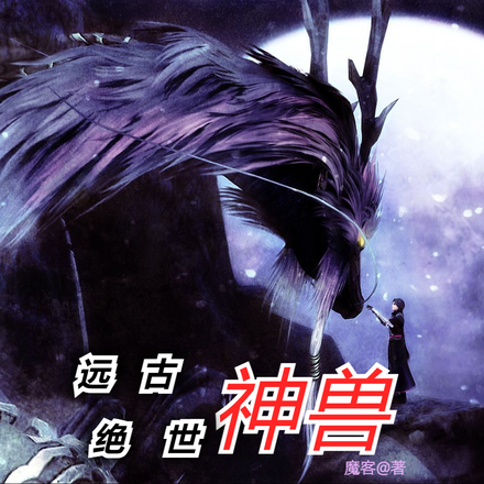 远古绝世神兽