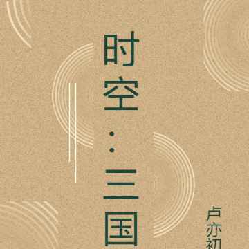 时空：三国