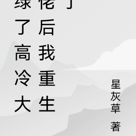 绿了高冷大佬后我重生了