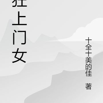 最狂上门女婿