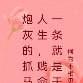 炮灰的抓马人生，贱命一条就是干