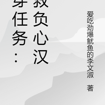 快穿任务：挽救负心汉