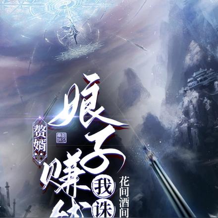 赘婿:娘子赚钱我诛仙