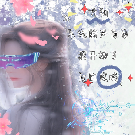 听见系统的声音,我开始反向攻略