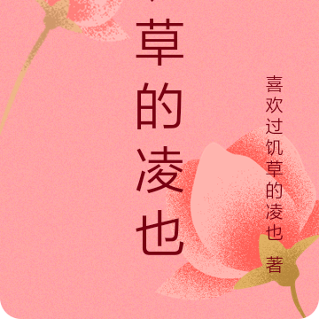 饥草的凌也