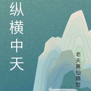纵横中天