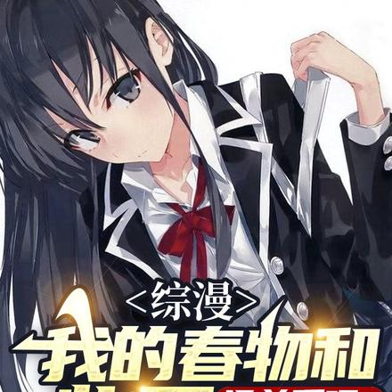 综漫:我的春物和柴刀没关系吧?
