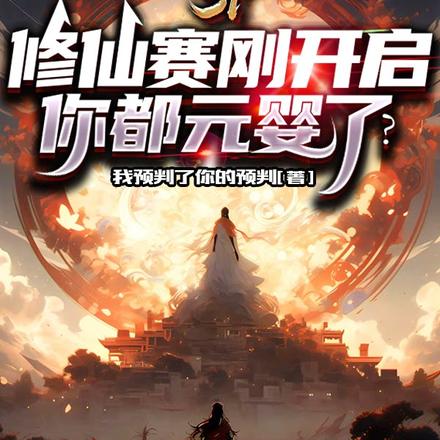 S1修仙赛刚开启,你都元婴了?