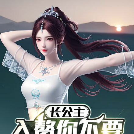 长公主，入赘你不要，休你哭什么