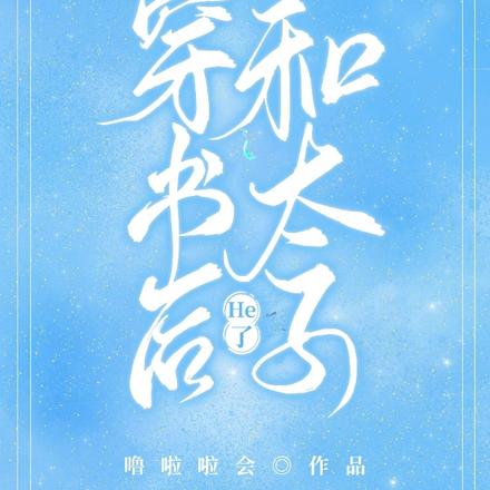 穿书后和太子he了