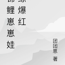 锦鲤崽崽娃综爆红