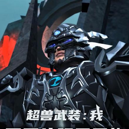 超兽武装:我,开局统领凤凰族