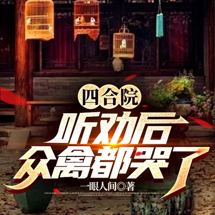 四合院:听劝后,众禽都哭了