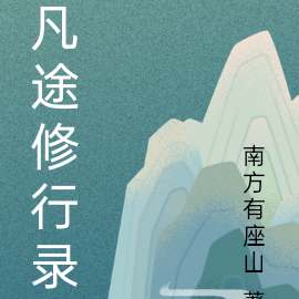 凡途修行录