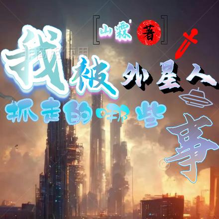 我被外星人抓走的那些事