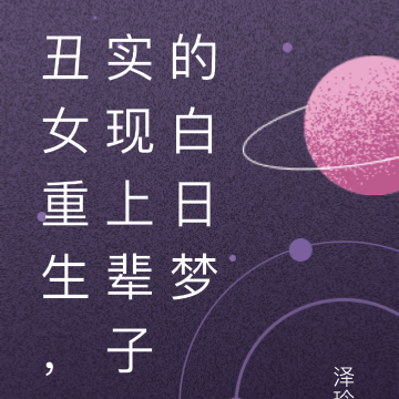 丑女重生,实现上辈子的白日梦