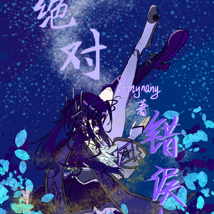绝对错误者