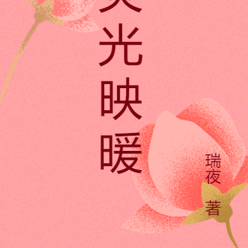 荧光映暖