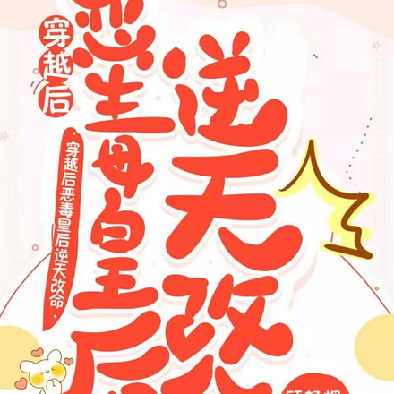 穿越后，恶毒皇后逆天改命