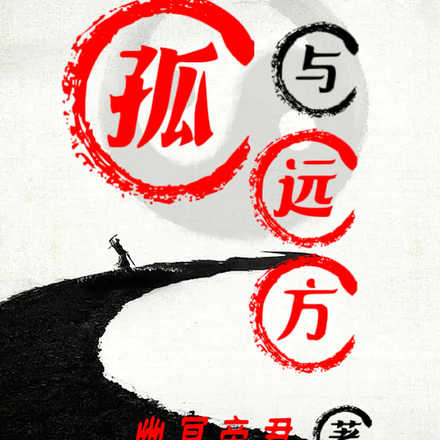 孤与远方