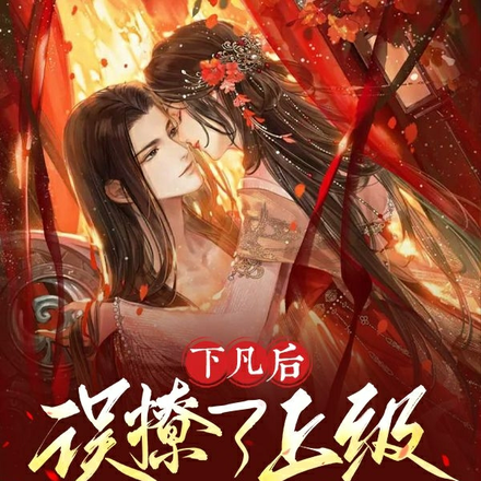 下凡后误撩了上级怎么办?急!