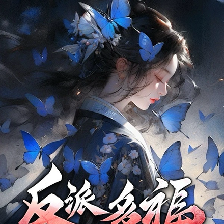 反派多福，强娶男主师尊不断生娃