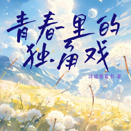 青春里的独角戏