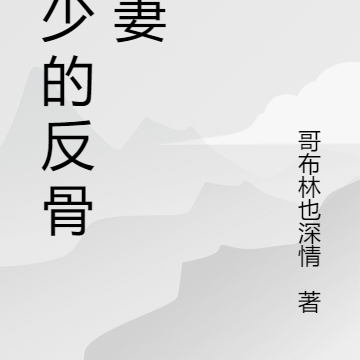 席少的反骨娇妻