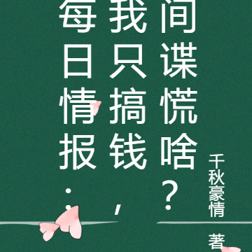 每日情报:我只搞钱,间谍慌啥?