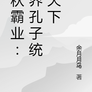 千秋霸业：异界孔子统一天下