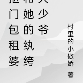 抠门包租婆和她的纨绔大少爷