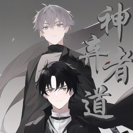 神弃者道