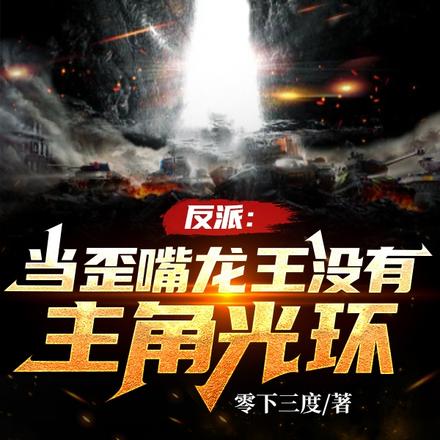 反派:当歪嘴龙王没有主角光环