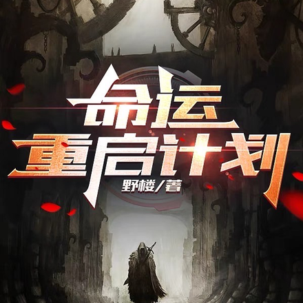 命运重启计划