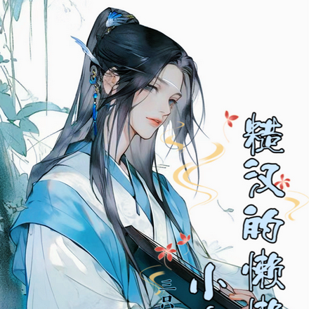 糙汉的懒懒小夫郎