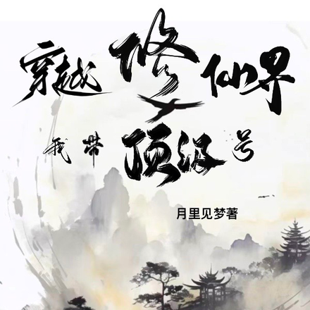 我带顶级奶妈号穿越到了修仙界